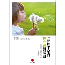 改變孩子人生的10分鐘對話法：喚醒孩子的無限可能