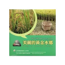 美麗的黃金水鄉：新竹南埔