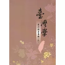 臺灣學系列講座專輯(三)