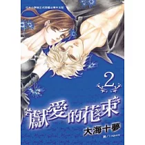 獻愛的花束 2