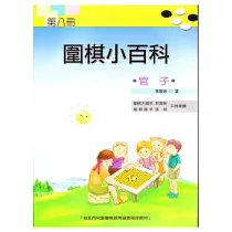 圍棋小百科(八)官子