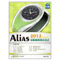 Alias 2012 電腦輔助創意設計(附光碟)