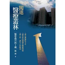 闖進醫療叢林：醫管歲月四十載