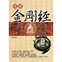 淺讀金剛經(新版)