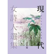 現代女詩人選集 (1952 ~ 2011)