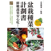 盆栽種菜計劃書 鮮嫩蔬果安心吃!