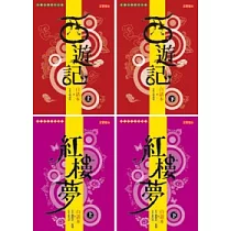 白話本《西遊記》上下 +《紅樓夢》上下 (套書共四冊)