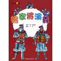 楊家將演義