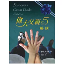 偉大父親5祕訣(精裝)