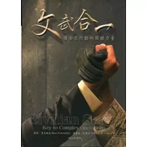 文武合一：複合式行動的關鍵力量