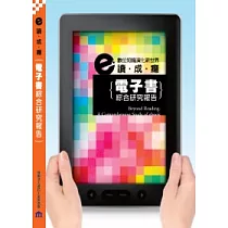 e讀成癮：電子書綜合研究報告