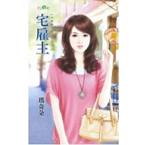宅雇主：小老婆二世之二