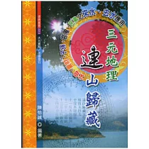 三元地理連山歸藏