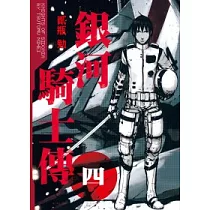 銀河騎士傳 4
