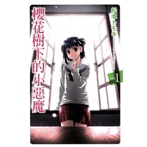 櫻花樹下的小惡魔 1