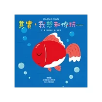 其實，我想 和你玩……(遊戲書)