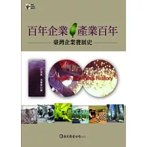 百年企業.產業百年：臺灣企業發展史(平裝)
