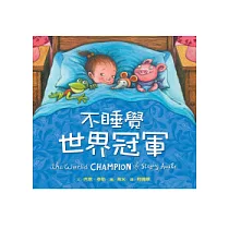 不睡覺世界冠軍