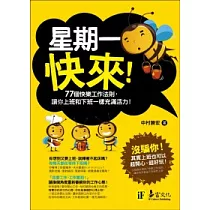 星期一快來!：77個快樂工作法則，讓你上班和下班一樣充滿活力!