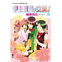 學生會長是女僕! 11