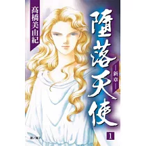 墮落天使 ~ 新章 ~ 1