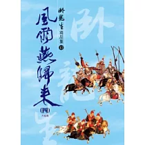 風雨燕歸來 (四)【精品集】《大結局》