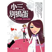 小三，別搗蛋