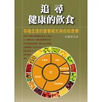 追尋健康的飲食：各種生理的營養補充與疾病食療