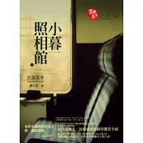 小暮照相館(上)
