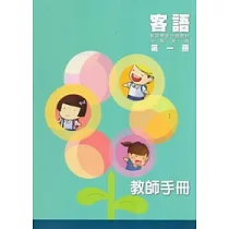 客語學習分級教材：中階第一級第一冊(教師手冊)