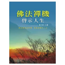 佛法禪機啟示人生