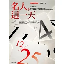 名人，這一天