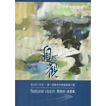 自然觀：劉素如油畫集