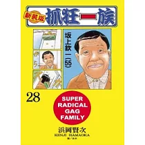 新裝版.抓狂一族 28