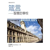 箴言：智慧的學校