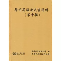 聲明異議決定書選輯(第十輯)
