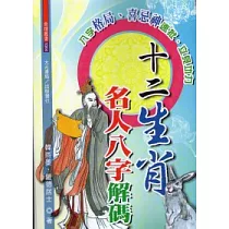 十二生肖名人八字解碼