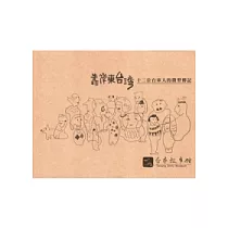 靠岸東台灣：十二位台東人的微型傳記