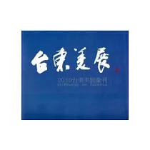 2010台東美展彙刊