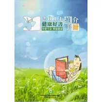 2011健康好書：推介手冊
