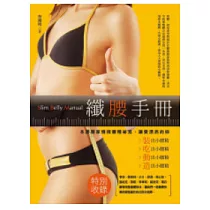 纖腰手冊