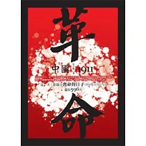 革命!中國1911