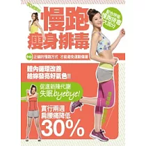 30歲開始：跑步瘦身排毒