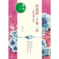 河洛話一千零一頁(卷四T~U) 一分鐘悅讀河洛話