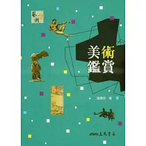 美術鑑賞(三版)