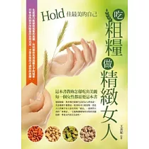 吃粗糧做精緻女人