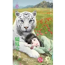 商王戀 卷五 驕鳳令