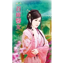 首席醫女：宮女換東家之一