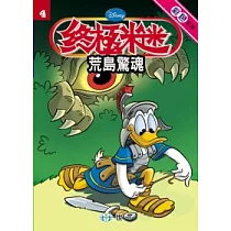 荒島驚魂