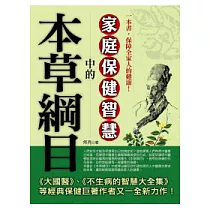 本草綱目中的家庭保健智慧